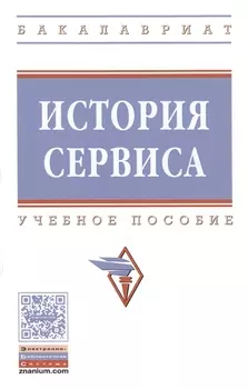 История сервиса : учебное пособие. 2-е издание, переработанное и дополненное
