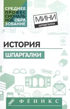 История: шпаргалки