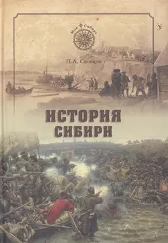 История Сибири. От Ермака до Екатерины II (12+)