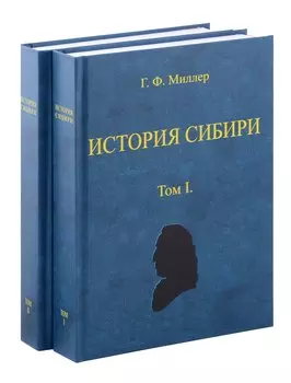 История Сибири (в 2-х томах)