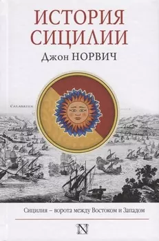 История Сицилии