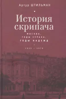 История скрипача. Москва. Годы страха, годы надежд. 1935-1979