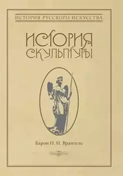 История скульптуры: монография