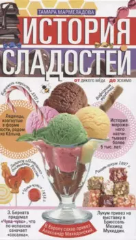 История сладостей. От дикого мёда до эскимо