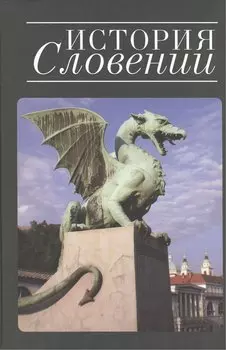 История Словении