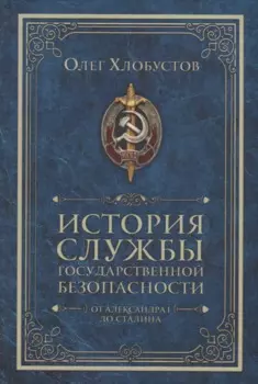 История службы государственной безопасности. От Александра I до Сталина