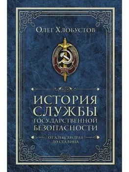 История службы государственной безопасности. В 2 томах. Том 1: От Александра I до Сталина