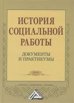 История социальной работы: документы и практикумы