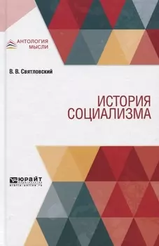 История социализма