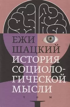 История социологической мысли Том 1