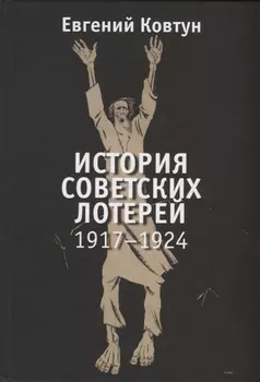 История советских лотерей. 1917-1924