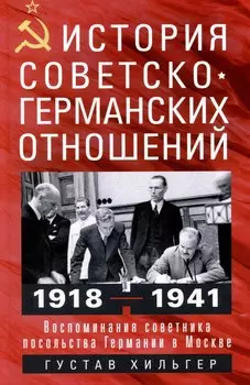 История советско-германских отношений. Воспоминания советника посольства Германии в Москве. 1918—1941 гг.
