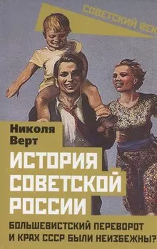 История советской России. Большевистский переворот и крах СССР были неизбежны?