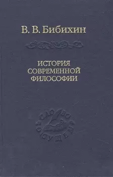 История современной философии (единство философской мысли)