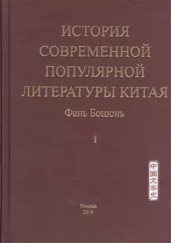 История современной популярной литературы Китая Том I