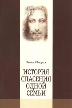 История спасения одной семьи