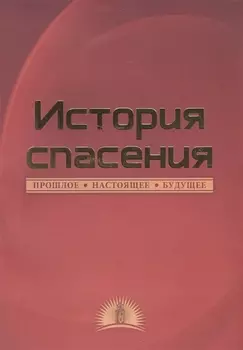 История спасения. Прошлое. Настоящее. Будущее