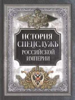 История спецслужб Российской империи