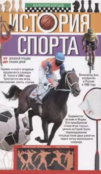 История спорта. От Древней Греции до наших дней