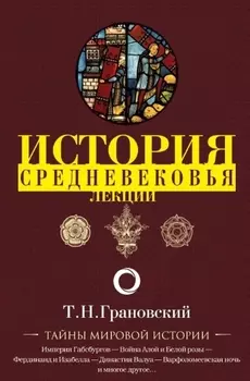 Лекции по истории позднего Средневековья