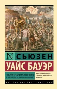 История Средневекового мира: от Константина до арабских завоеваний