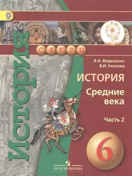 История Средние века 6 класс Учебник для общеобразовательных организаций В двух частях Часть 2 Учебник для детей с нарушением зрения