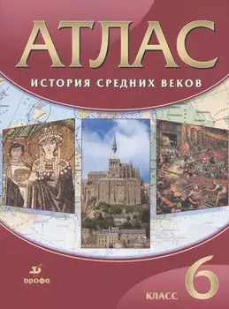 История Средних веков. 6 класс. Атлас