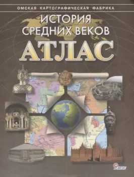 История средних веков. Атлас