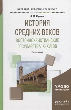 История Средних веков Восточнохристианские государства IX - XV веков Учебное пособие