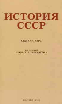 История СССР. Краткий курс. 1954 год