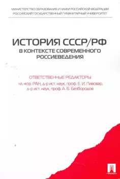 История СССР/РФ в контексте современного россиеведения.Уч.пос.