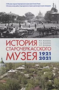 История Старочеркасского музея. 1921-2021