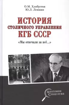 История столичного управления КГБ СССР. "Мы отвечали за все…"