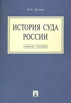 История суда России.Уч.пос.-М.:Проспект2014. /=159732/