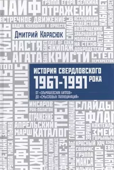 История Свердловского рока. 1961–1991. От «Эльмашевских битлов» до «Смысловых галлюцинаций»