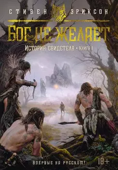 История свидетеля. Книга 1. Бог не желает