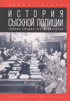 История сыскной полиции