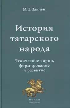 История татарского народа. Этнические корни, формирование и развитие