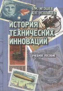 История технических инноваций. Учебное пособие