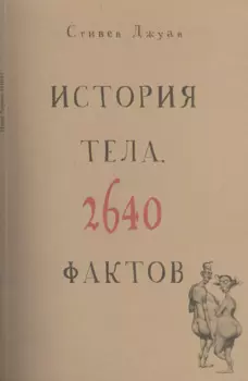 История тела. 2640 фактов