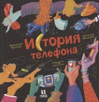 История телефона