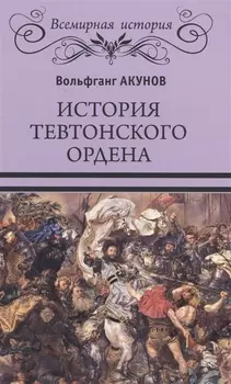 История Тевтонского ордена