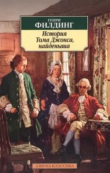 История Тома Джонса, найденыша