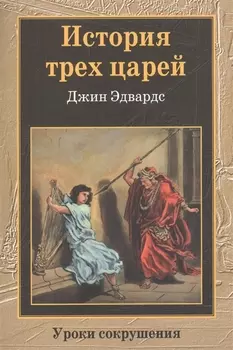 История трех царей. Уроки сокрушения