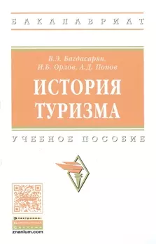 История туризма: учебное пособие