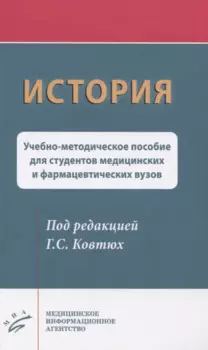 История. Учебно-методическое пособие для студентов медицинских и фармацевтических вузов