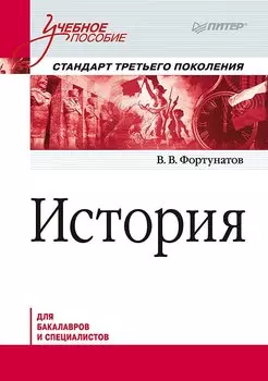 История. Учебное пособие. Стандарт третьего поколения. Для бакалавров