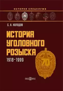 История уголовного розыска. 1918–1999: научно-популярное издание