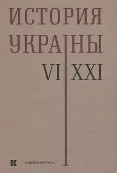 История Украины VI XXI века