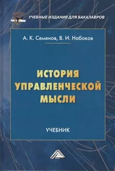 История управленческой мысли. Учебник